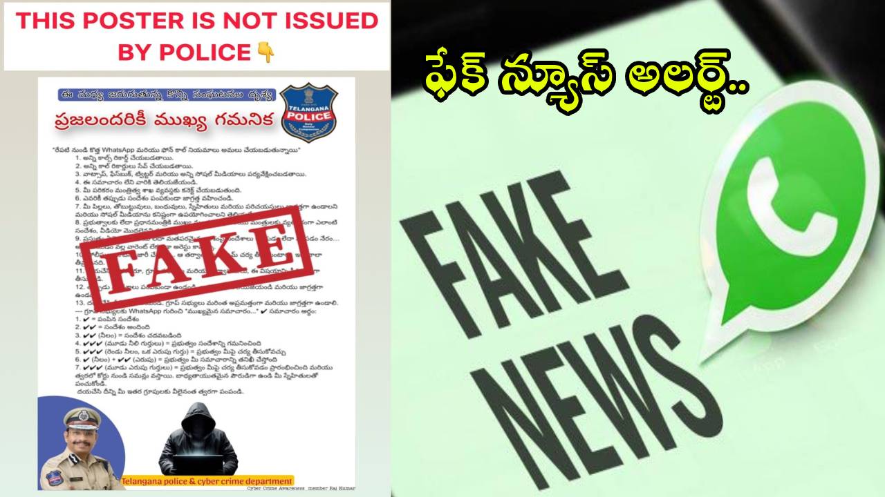 Fake News Alert : అంతా ఫేక్.. ఈ మెసేజ్ పూర్తిగా అవాస్తవం, నమ్మొద్దు, షేర్ చేయొద్దు.. పోలీసుల హెచ్చరిక!