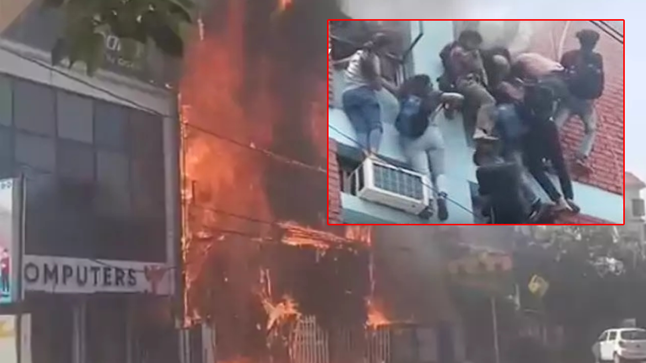 Fire Accedent: కోచింగ్ సెంటర్‌లో భారీ అగ్నిప్రమాదం.. భవనం పైనుంచి దూకిన విద్యార్థులు