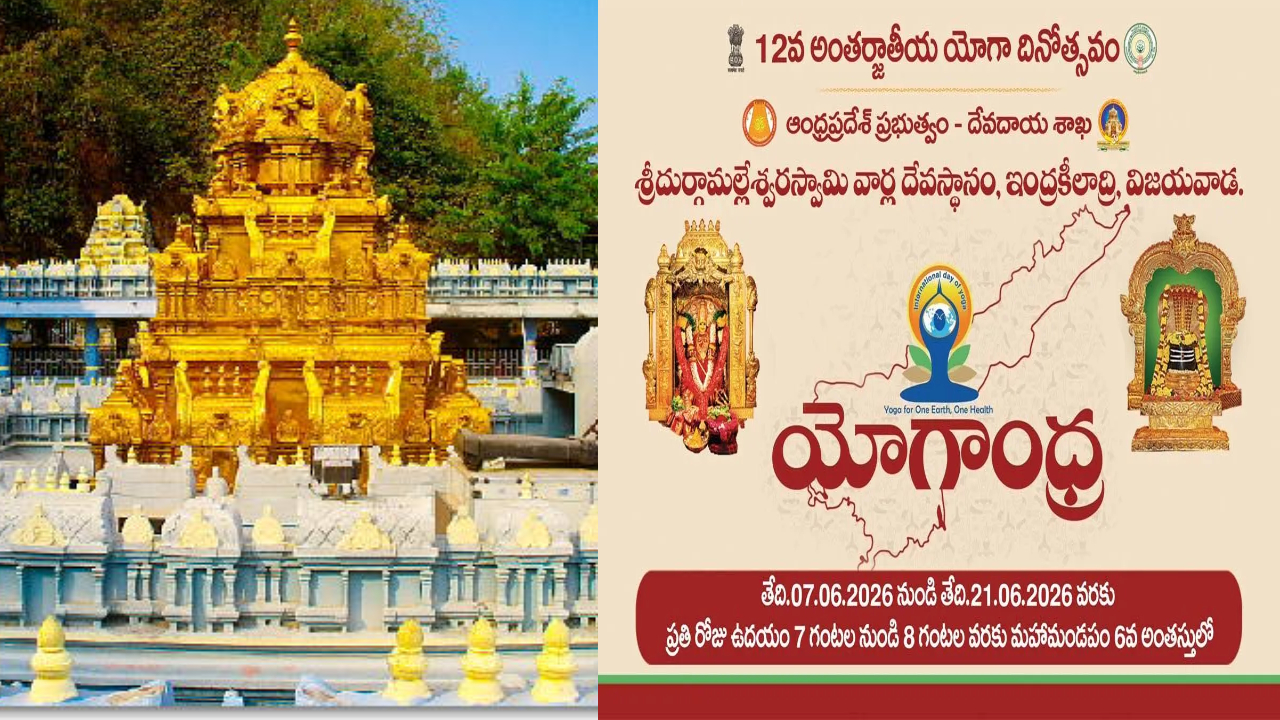 Vijayawada: ఇంద్రకీలాద్రిపై ఉచిత ‘యోగా శిక్షణ’.. భక్తులకు దుర్గ గుడి ఈవో సువర్ణావకాశం.. ఉచిత ప్రసాదం పంపిణీ