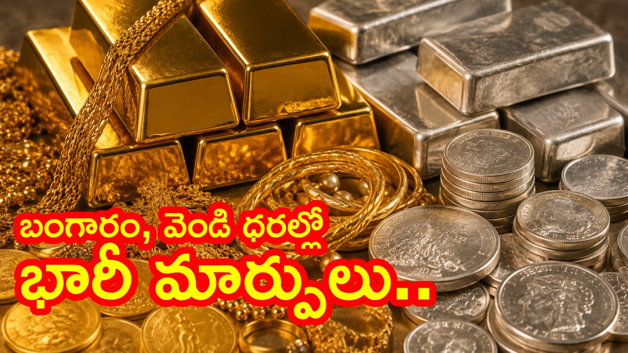 Gold Silver Price Today : బంగారం, వెండి ధరల్లో ఊహించని మార్పులు.. ఏపీ, తెలంగాణలో నేటి ధరలు ఇవే..