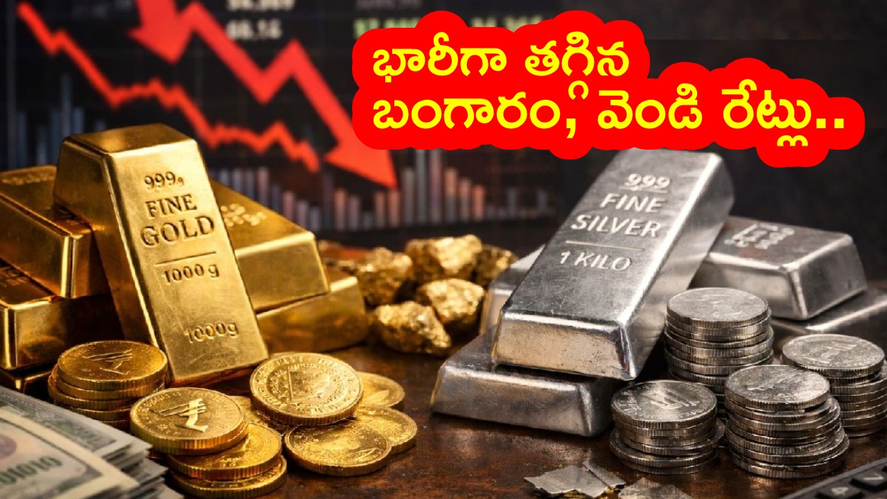 Gold Silver Price Drop Today : పసిడి ప్రియులకు పండగే.. కుప్పకూలిన బంగారం, వెండి రేట్లు.. ఏపీ, తెలంగాణలో తులం గోల్డ్ రేటు ఎంతంటే?