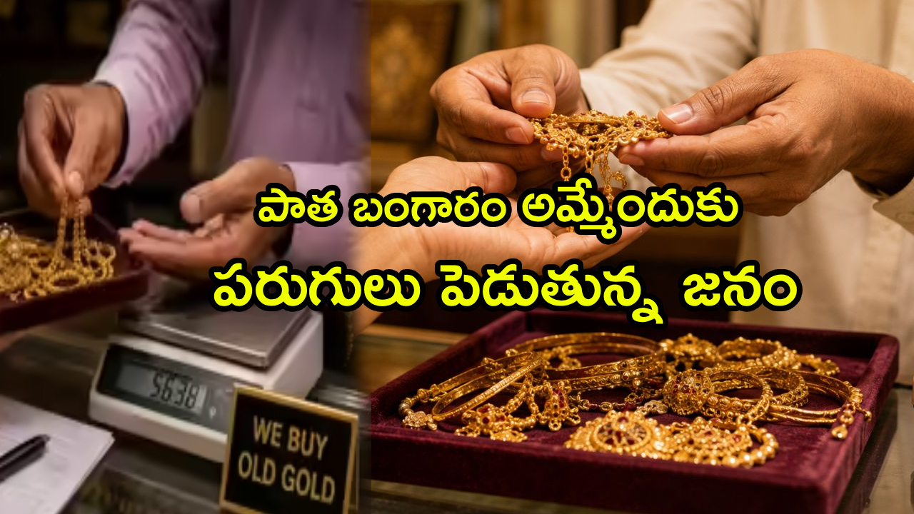 Gold price Crash : పాత బంగారం మీ వద్ద ఉందా?.. ఇప్పుడే అమ్మేస్తున్న జనాలు.. ఇంకా ధరలు కుప్పకూలుతాయనే భయమే కారణమా?