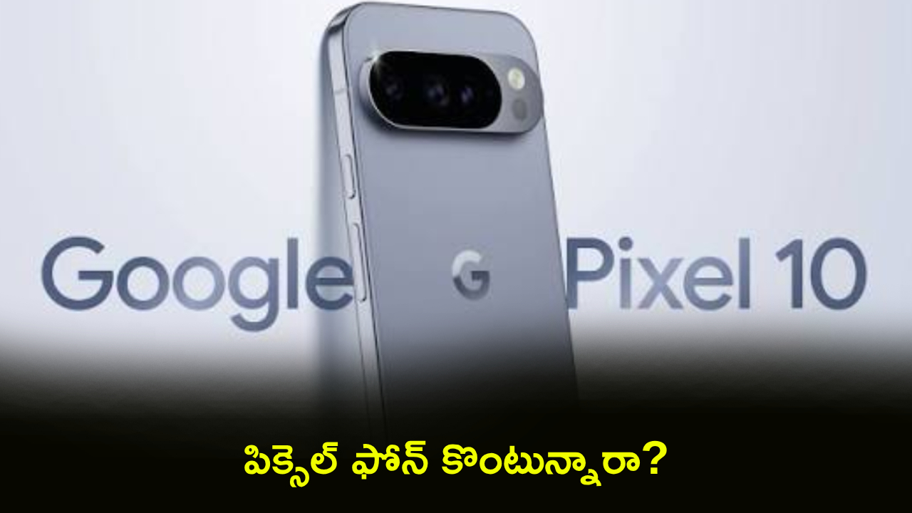 Google Pixel 10 : మైండ్ బ్లోయింగ్ ఆఫర్.. ఈ పిక్సెల్ 10 ఫోన్‌పై ఏకంగా రూ.18వేలు డిస్కౌంట్.. ఎలాగంటే?