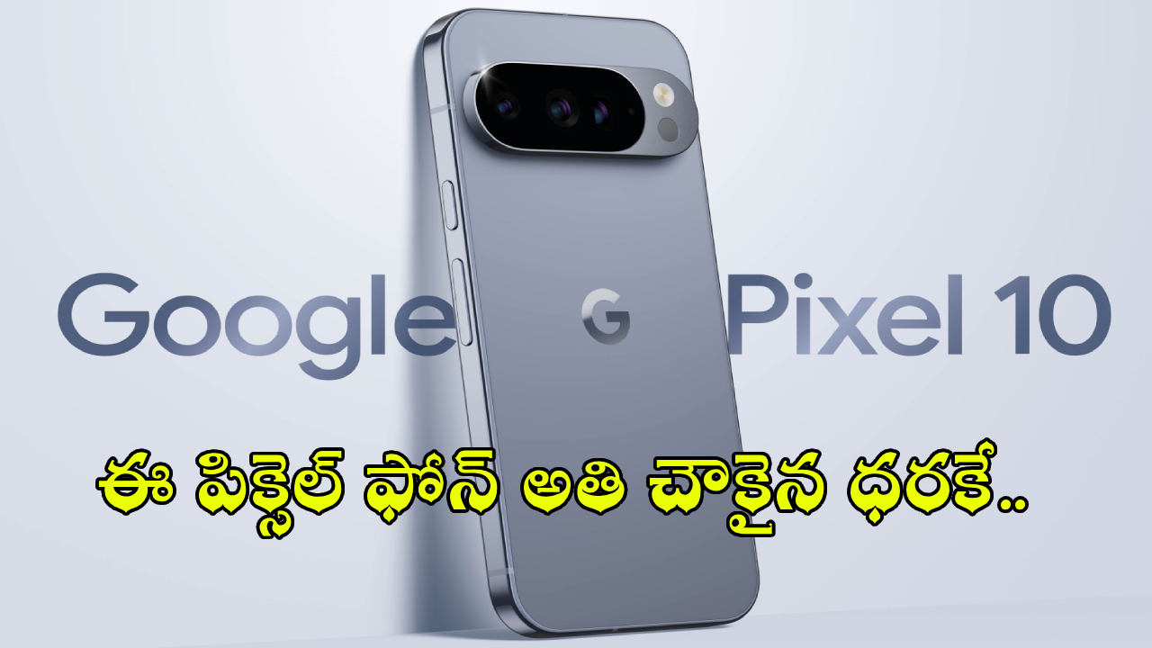 Google Pixel 10 : సూపర్ డిస్కౌంట్ మావా.. గూగుల్ పిక్సెల్ 10 ఫోన్ భారీగా తగ్గిందోచ్.. ఇంతకీ కొనాలా? వద్దా?