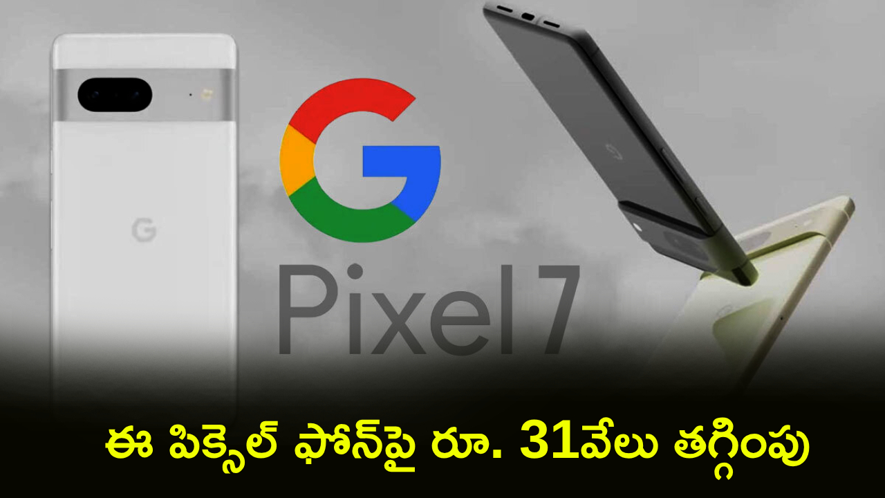 Google Pixel 7 : ఏం డిస్కౌంట్ రా సామీ.. ఈ పిక్సెల్ ఫోన్‌పై ఏకంగా రూ. 31వేలు తగ్గింపు.. ఇలా కొన్నారంటే?