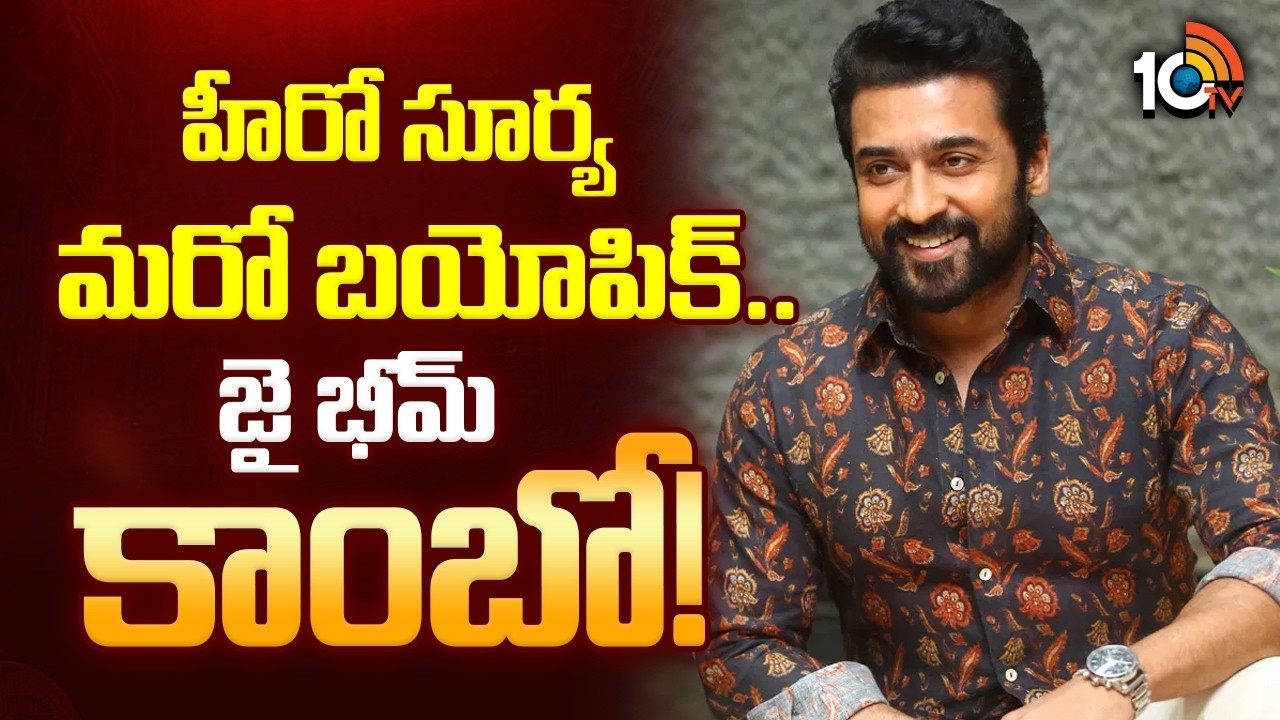 Suriya : హీరో సూర్య మరో బయోపిక్.. జై భీమ్ కాంబో!