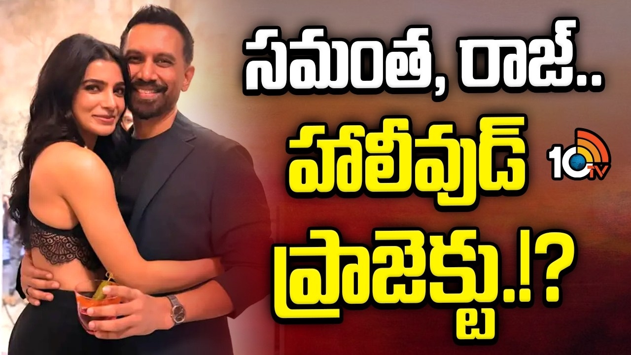 Samantha-Raj : సమంత, రాజ్.. హాలీవుడ్ ప్రాజెక్టు.!?