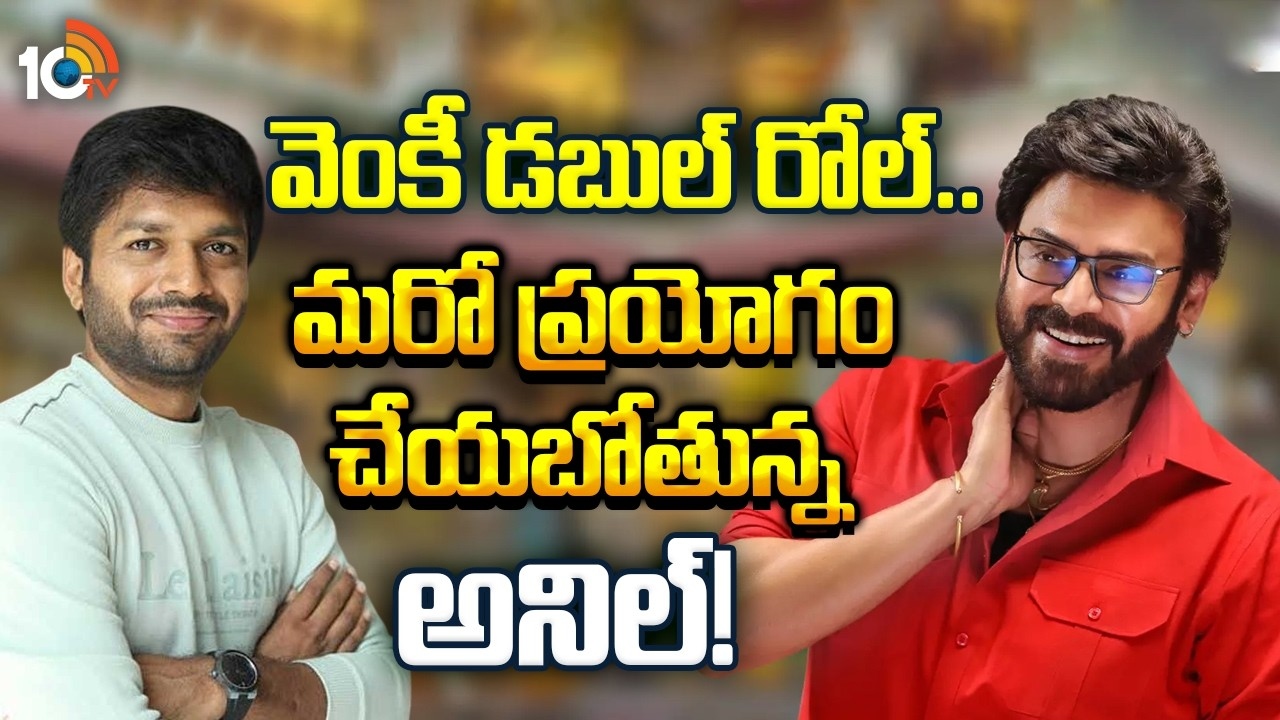 Venky Anil 5 : వెంకీ డబుల్ రోల్.. మరో ప్రయోగం చేయబోతున్న అనిల్!