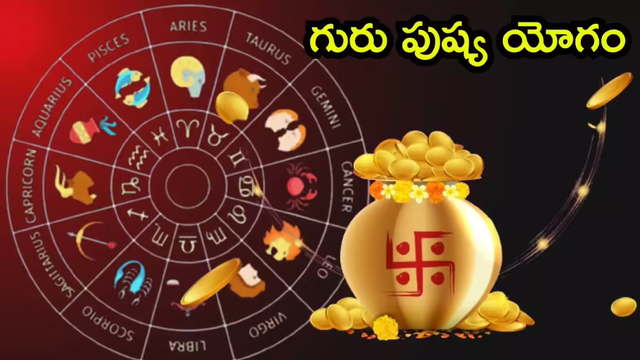 Guru Pushya Yogam: 12 ఏళ్లకోసారి వచ్చే ‘గురు పుష్యమి అమృత యోగం’.. ఇలా చేస్తే లక్ష్మీదేవి మీ ఇంట్లోనే.. పరిహారాలు ఇవే!
