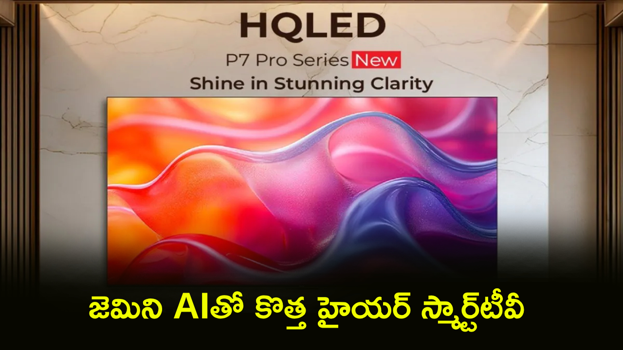 Haier HQLED P7 Pro : జెమిని AIతో కొత్త హైయర్ స్మార్ట్‌టీవీలు వచ్చేశాయ్.. అద్భుతమైన ఫీచర్లు, ధర జస్ట్ ఎంతో తెలుసా?
