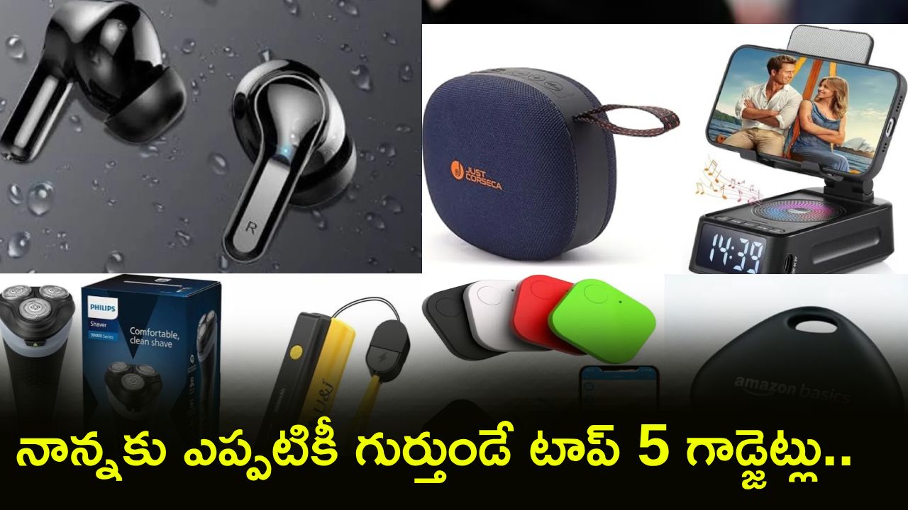 Happy Father’s Day : ఫాదర్స్ డే స్పెషల్: మీ నాన్నకు ఎప్పటికీ గుర్తుండే టాప్ 5 బెస్ట్ గాడ్జెట్ గిఫ్ట్స్!