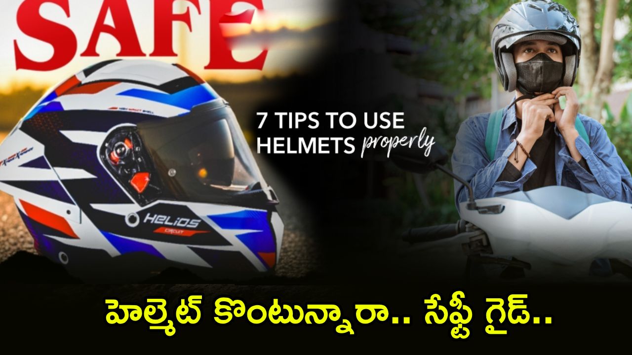 Helmet Buying Guide : హెల్మెట్ కొంటున్నారా..? సేఫ్టీ కోసం ఈ తప్పులు అస్సలు చేయొద్దు..!