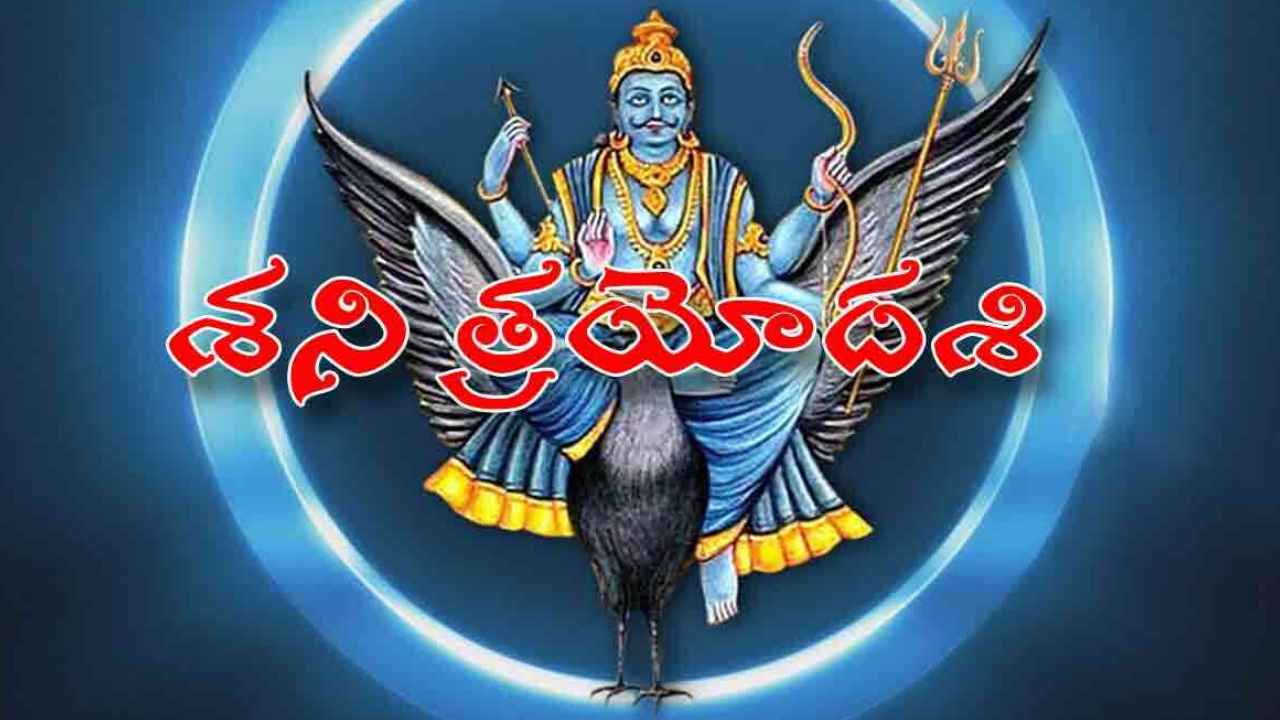 Shani Trayodashi: శని త్రయోదశి ప్రత్యేకం.. ఏలినాటి శని పోవాలంటే ఏం చేయాలి? ఈ పరిహారాలు తప్పకుండా చేయించుకోండి