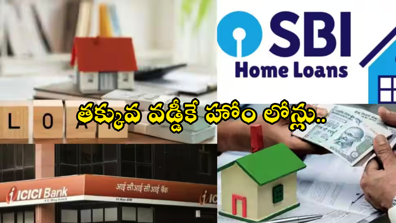 Home Loan Rates : పండగ చేస్కోండి! ఈ జూన్‌లో తక్కువ వడ్డీకే హోం లోన్ ఇస్తున్న బ్యాంకులు ఇవే!