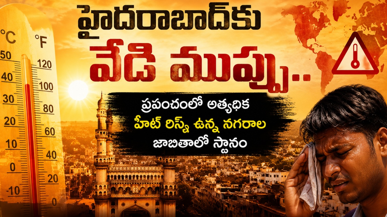 Hyderabad : డేంజర్ జోన్‌లో హైదరాబాద్‌.. ఆక్స్‌ఫర్డ్ అధ్యయనంలో సంచలన విషయాలు.. హాటెస్ట్ నగరాల జాబితాలో చోటు..