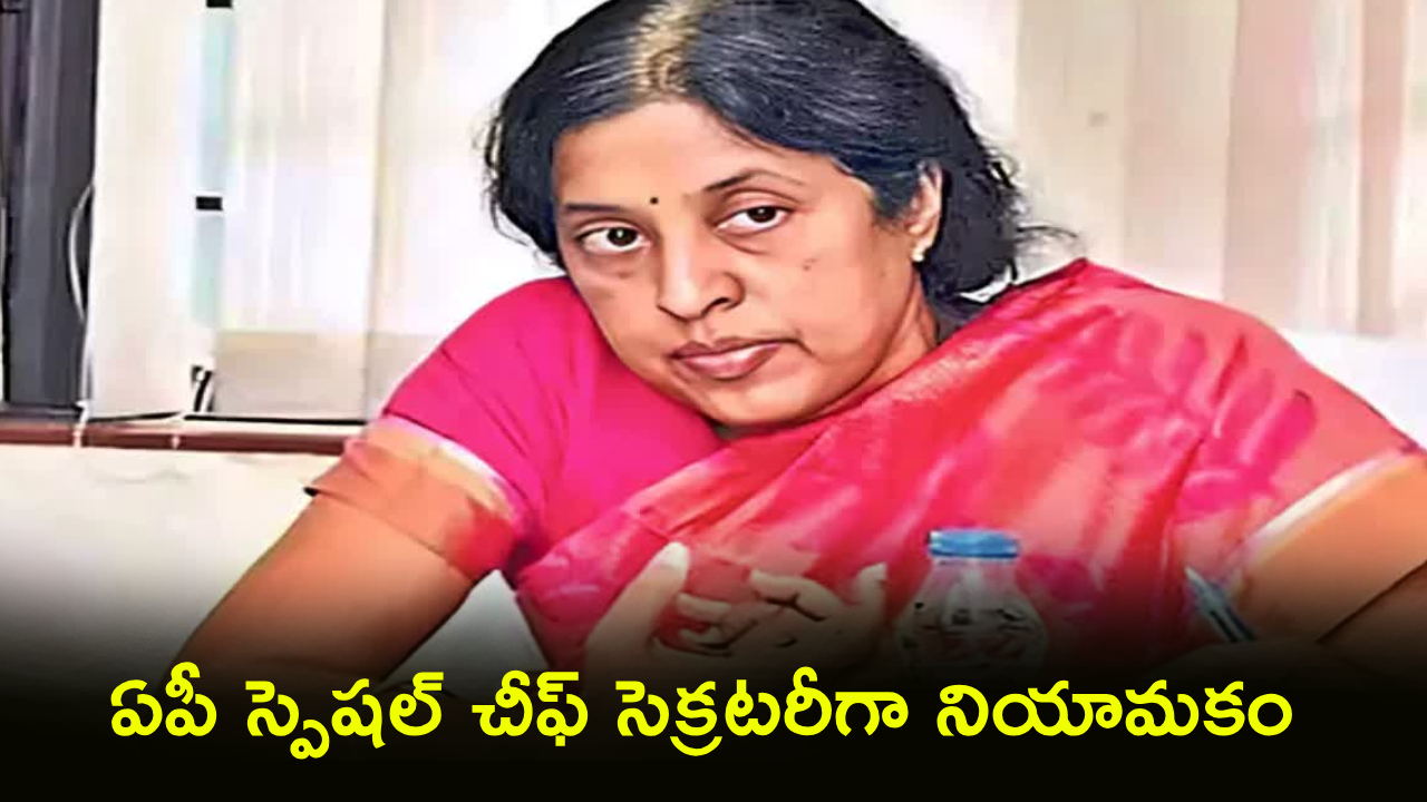 IAS Officer Srilakshmi : రెండేళ్ల నిరీక్షణకు ముగింపు.. ఐఏఎస్ అధికారిణి శ్రీలక్ష్మికి పోస్టింగ్..!