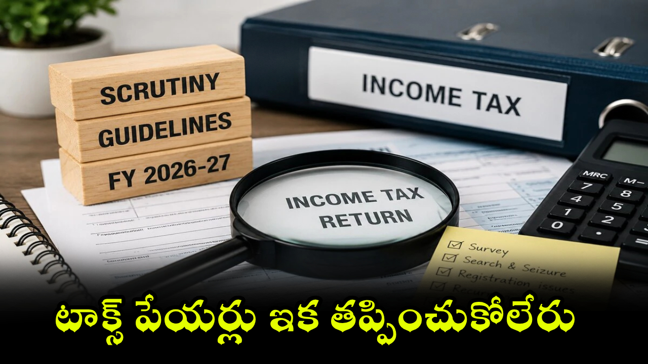 ITR Filing 2026 : టాక్స్ పేయర్ల కోసం కొత్త రూల్స్.. ఈ 6 కేటగిరీల్లో మీ రిటర్న్స్ ఉంటే ఇన్‌కమ్ టాక్స్ శాఖ ప్రత్యేక నిఘా!