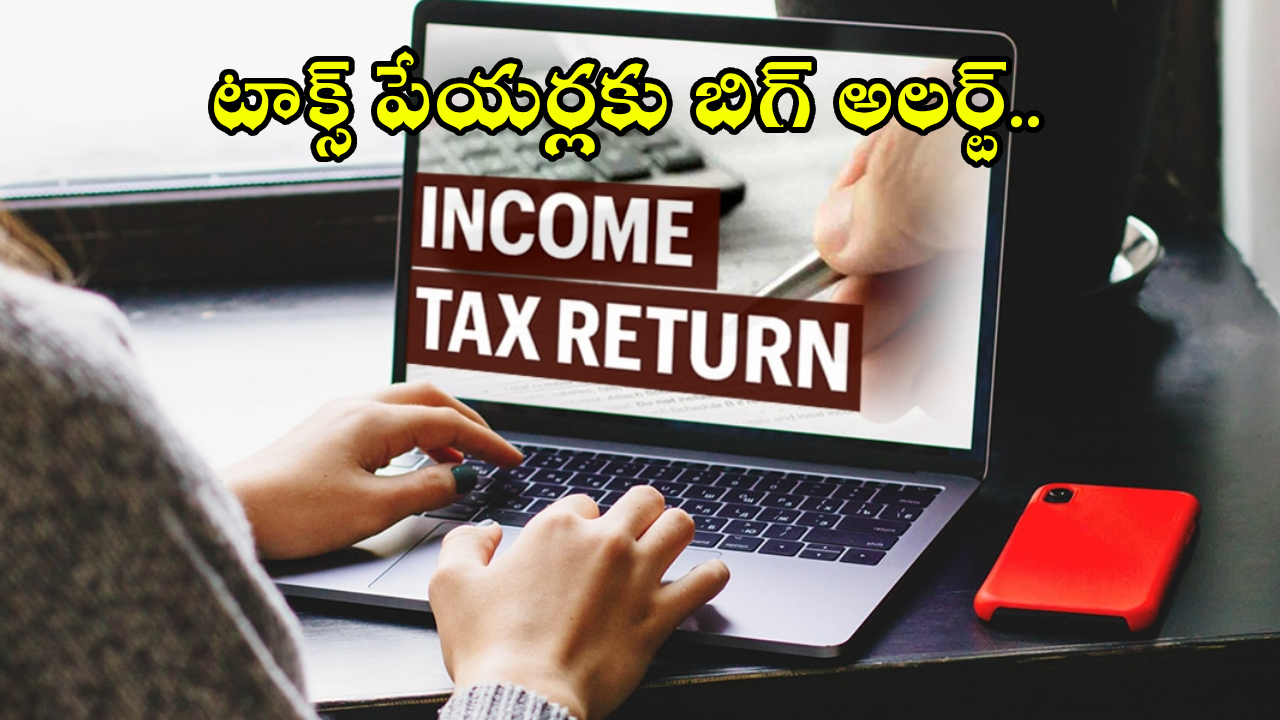 ITR Filing : టాక్స్ పేయర్లకు బిగ్ అలర్ట్.. ITRలో ఈ 5 పొరపాట్లు చేస్తే ఇంటికే ఐటీ నోటీసులు!