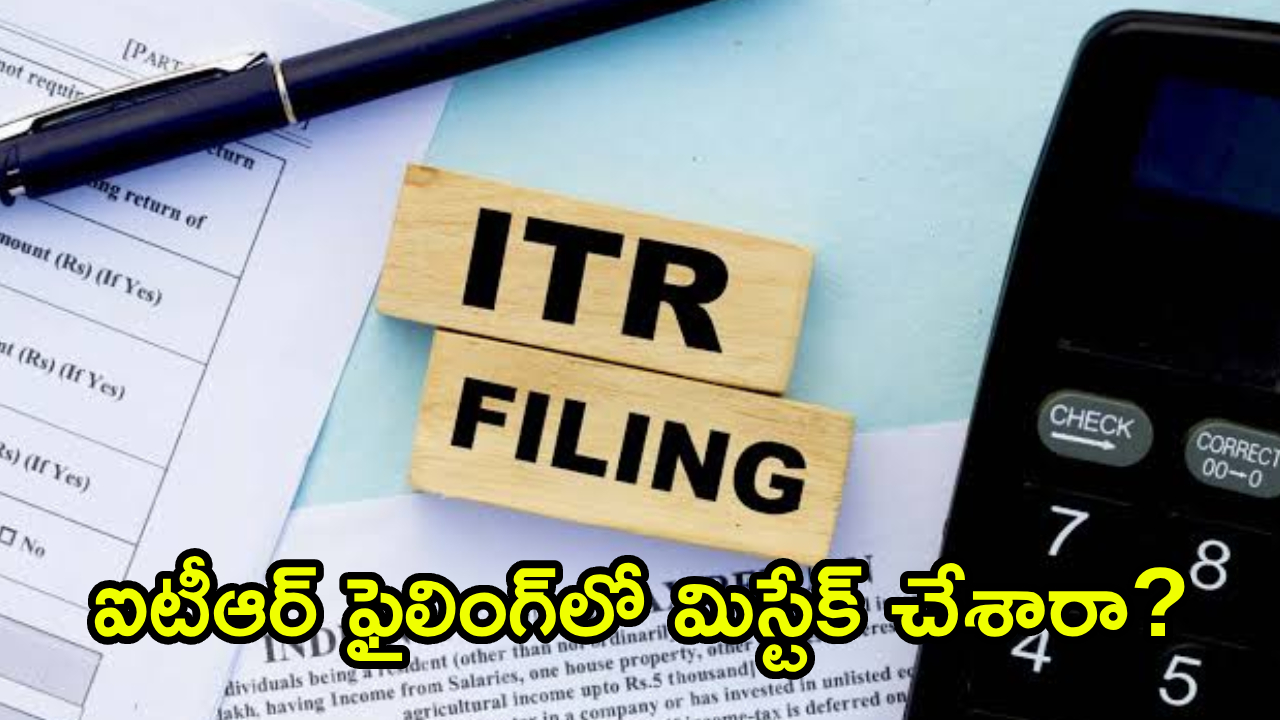 Income Tax Return : ITR ఫైలింగ్‌లో మిస్టేక్ చేశారా? నోటీసులు, పెనాల్టీలు తప్పించుకోవాలంటే వెంటనే ఇలా చేయండి!