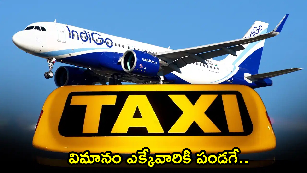 IndiGo Cabs : విమానం ఎక్కేవారికి పండగే.. ఇండిగో క్యాబ్ సర్వీసు వచ్చేసింది.. జస్ట్ రూ. 49కే రైడ్ బుకింగ్‌..!