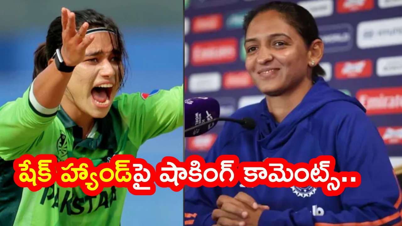India vs Pakistan match : పాక్ వర్సెస్ ఇండియా మ్యాచ్.. షేక్ హ్యాండ్ అంశంపై మరోసారి చర్చ.. హర్మన్ ప్రీత్ కౌర్ షాకింగ్ కామెంట్స్..