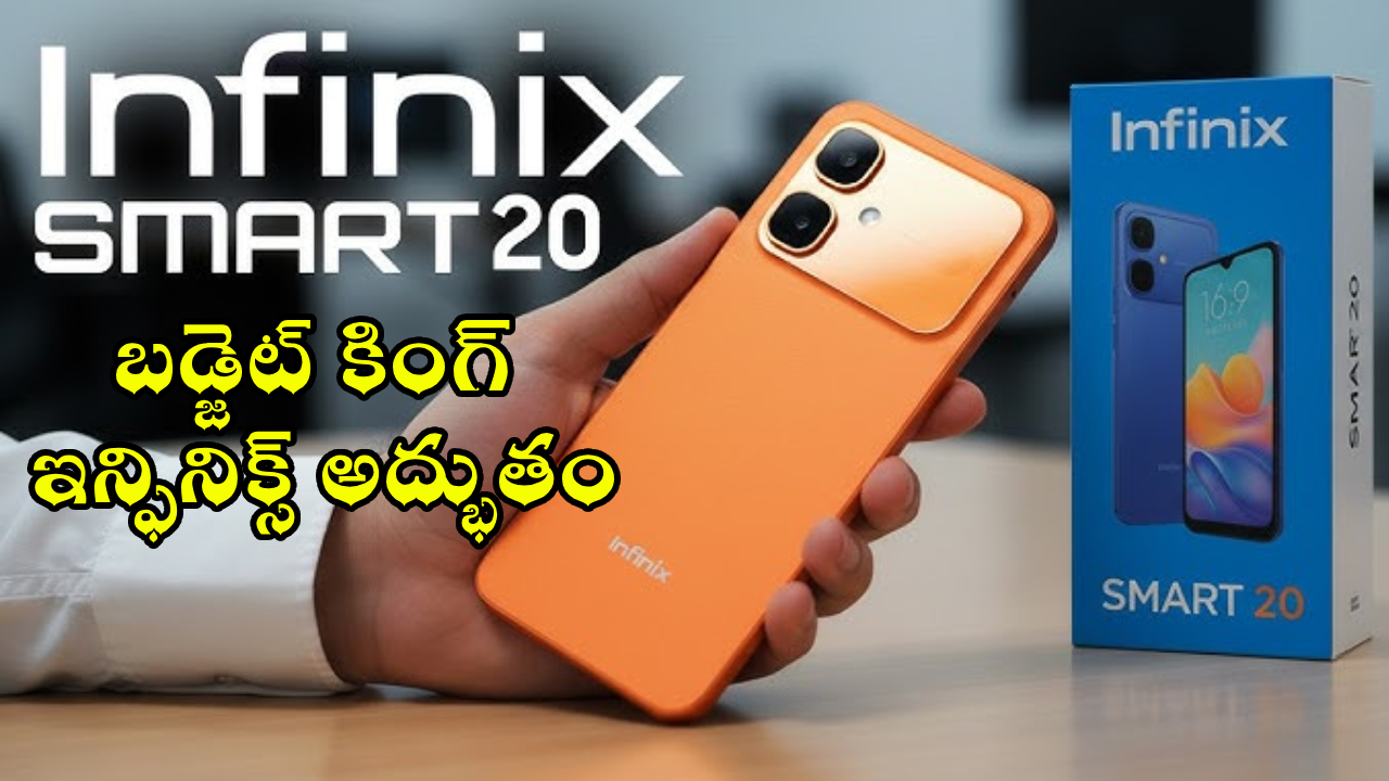 Infinix Smart 20 : 5200mAh బ్యాటరీతో ఫుల్-డే పవర్! బడ్జెట్ కింగ్ ఇన్ఫినిక్స్ ఫోన్ అద్భుతం.. ధర మీ బడ్జెట్‌లోనే!