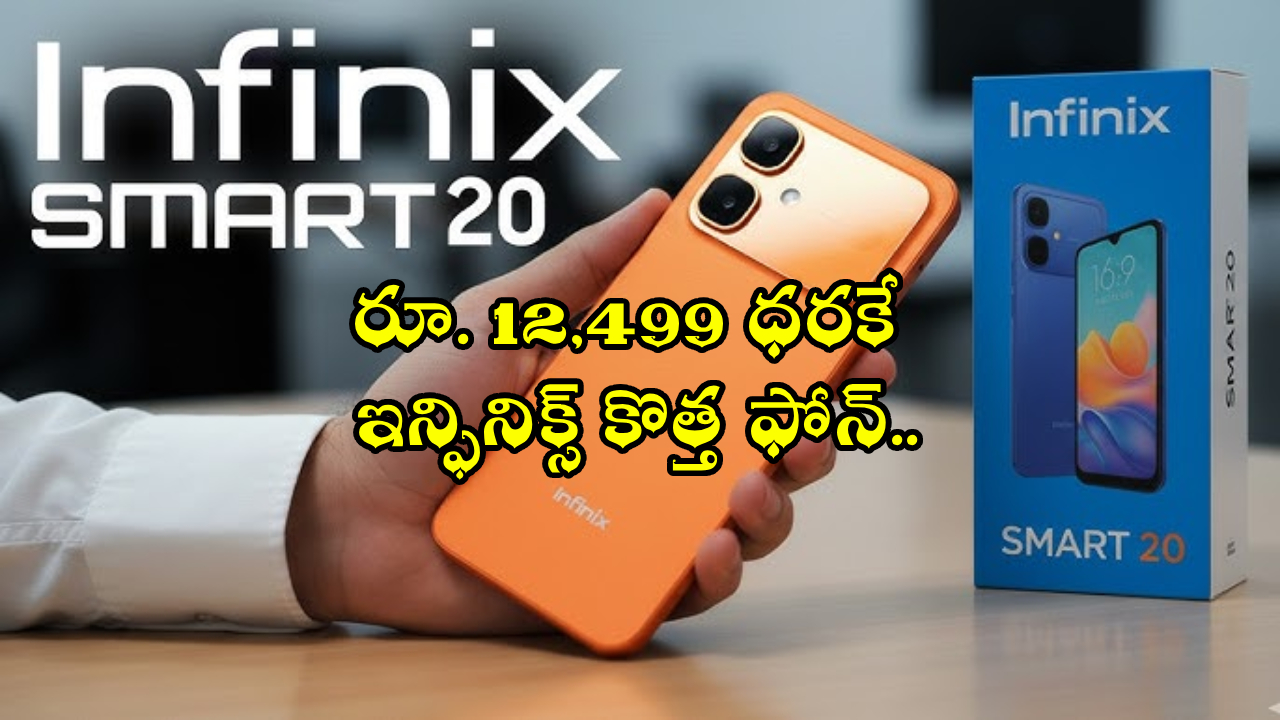 Infinix Smart 20 : అద్భుతమైన ఫోన్ భయ్యా.. రూ. 12,499 ధరకే ఇన్ఫినిక్స్ కొత్త ఫోన్.. ఫీచర్ల కోసమైన కొనొచ్చు!
