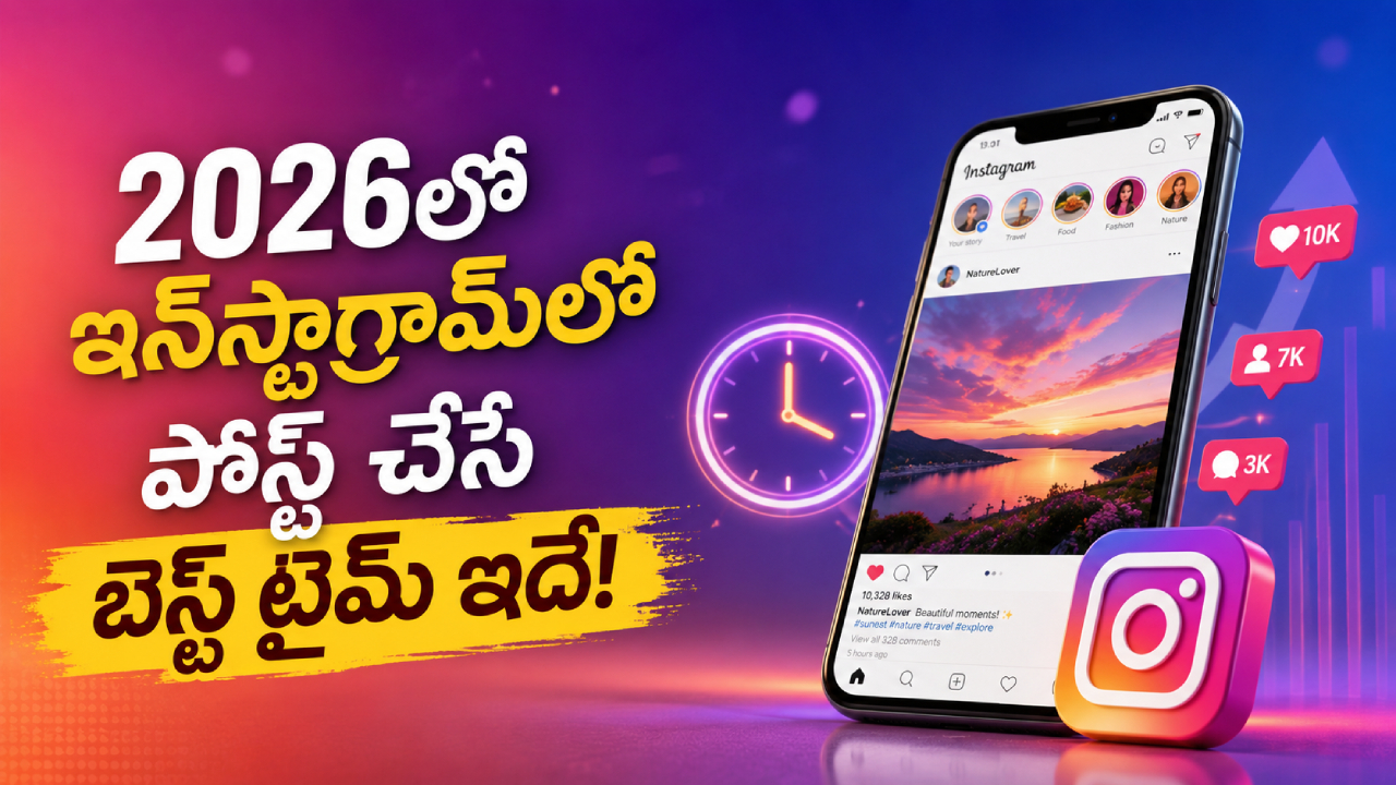 Instagram Best Time Post : 2026లో ఇన్‌స్టాగ్రామ్‌లో పోస్ట్ చేసే బెస్ట్ టైమ్ ఇదే! రీచ్ కోసం ఈ గోల్డెన్ టైమ్స్ మిస్ అవ్వకండి!