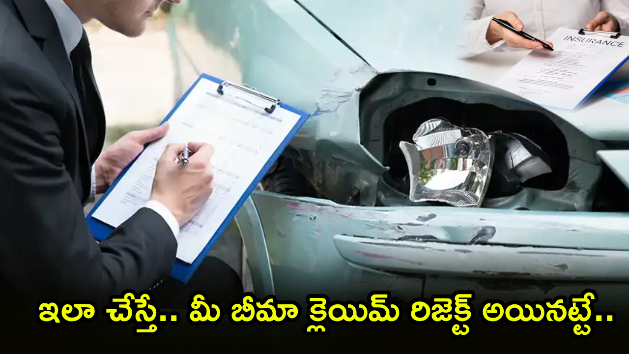 Insurance Claim : కారు, బైక్‌కు ప్రమాదమా? ఇన్సూరెన్స్ క్లెయిమ్ ఎన్నిరోజుల్లోగా చేయాలి? ఆలస్యం చేస్తే భారీగా నష్టం!