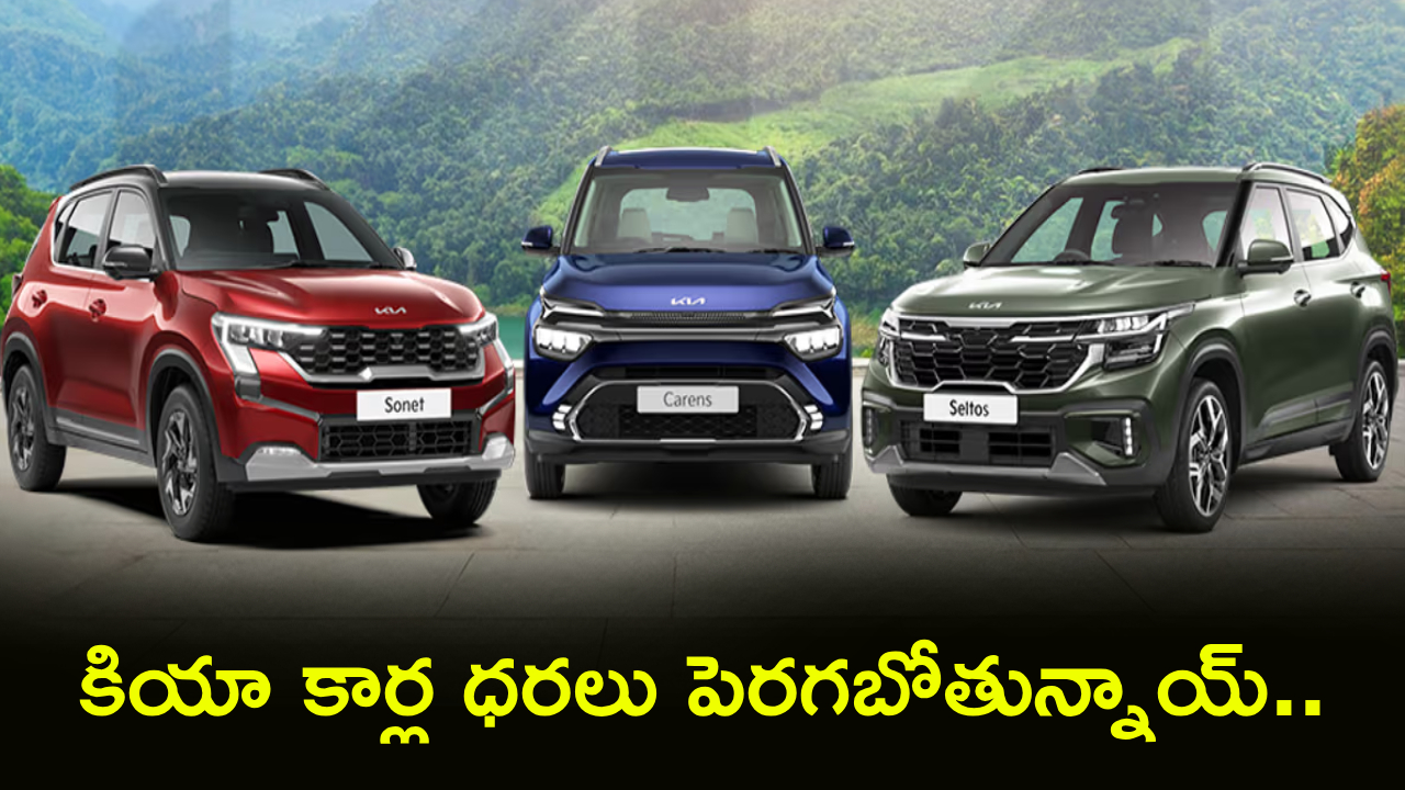 Kia Car Prices : కియా కస్టమర్లకు షాక్..! భారీగా పెరగనున్న కార్ల ధరలు.. ఈ తేదీలోగా బుకింగ్ చేస్తే భారీ సేవింగ్..!