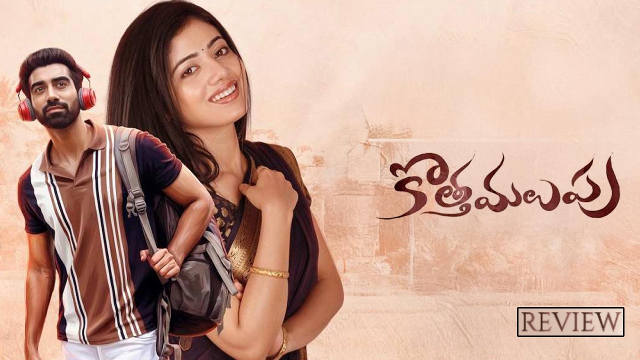 Kotha Malupu Review : ‘కొత్త మలుపు’ రివ్యూ.. సింగర్ సునీత కొడుకు హీరోగా చేసిన సినిమా ఎలా ఉందంటే..