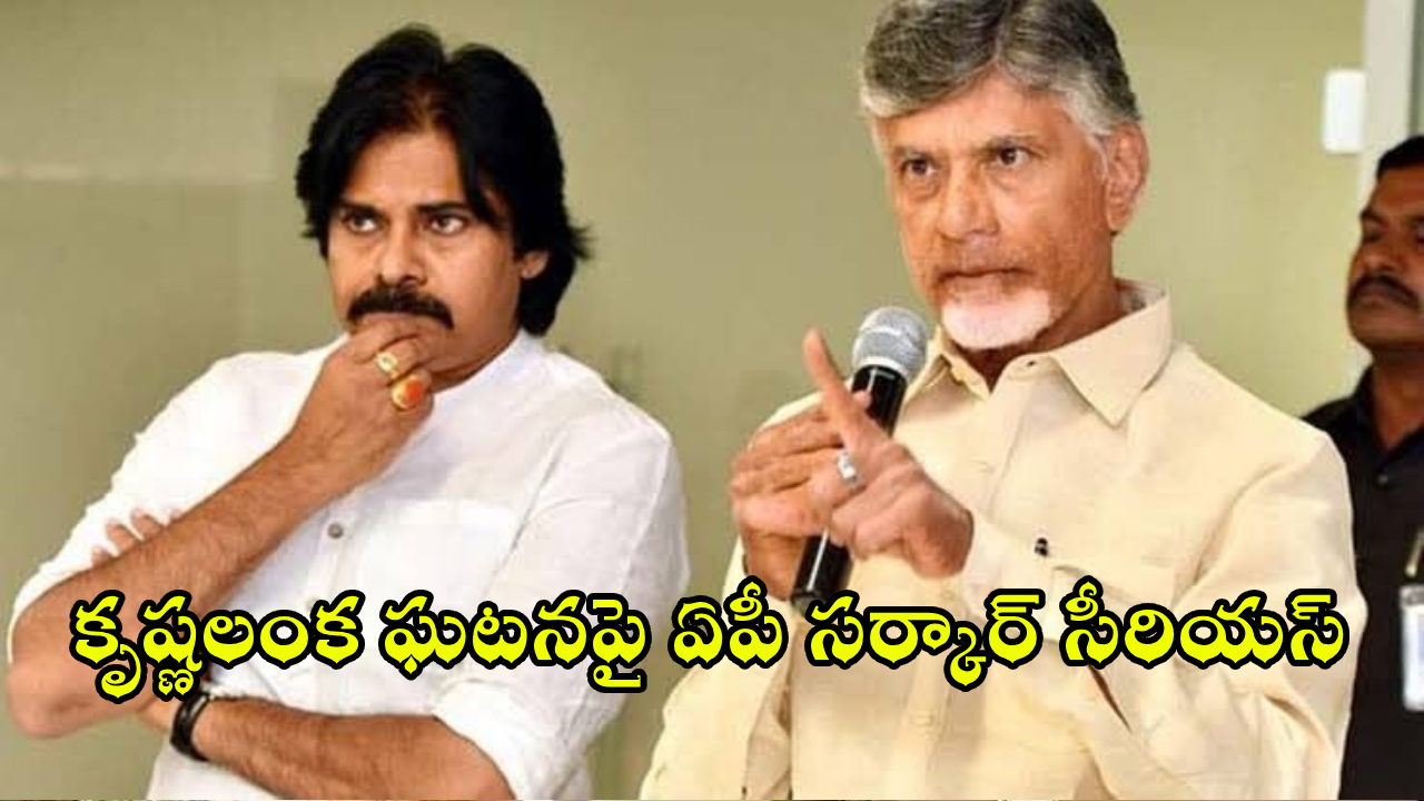 Krishna Lanka Incident : కృష్ణలంక ఘటనపై ఏపీ సర్కార్ సీరియస్.. ఉన్నతాధికారులకు సీఎం క్లాస్!