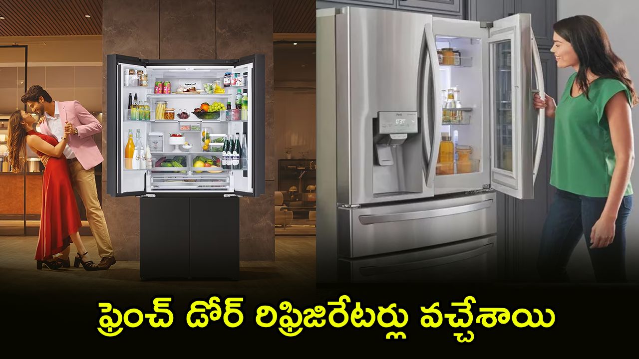LG French Door Refrigerators : వావ్..! LG నుంచి కొత్త ఫ్రెంచ్ డోర్ రిఫ్రిజిరేటర్లు.. ఇక 24 గంటలూ ఐస్ రెడీ.. ఫీచర్లు చూస్తే ఫిదానే..!