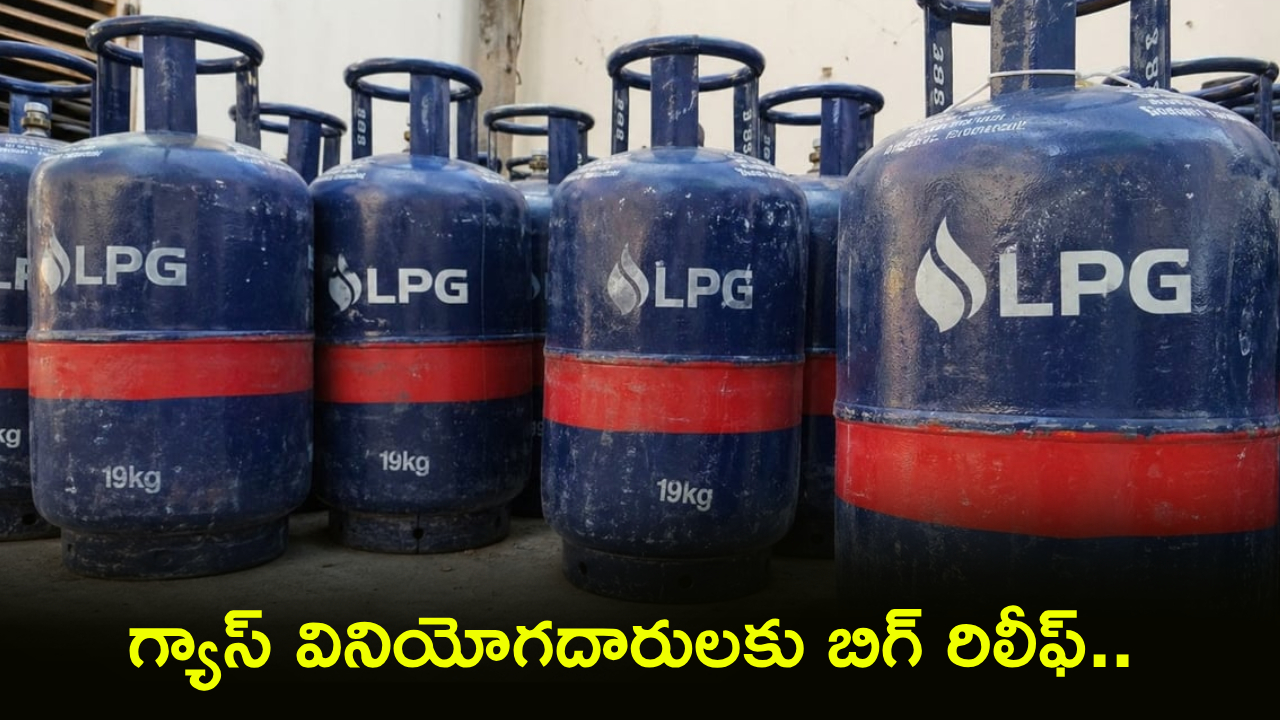 LPG Cylinders : గ్యాస్ వినియోగదారులకు బిగ్ రిలీఫ్.. ఆ LPG సిలిండర్లపై ఆంక్షలు ఎత్తివేత..!