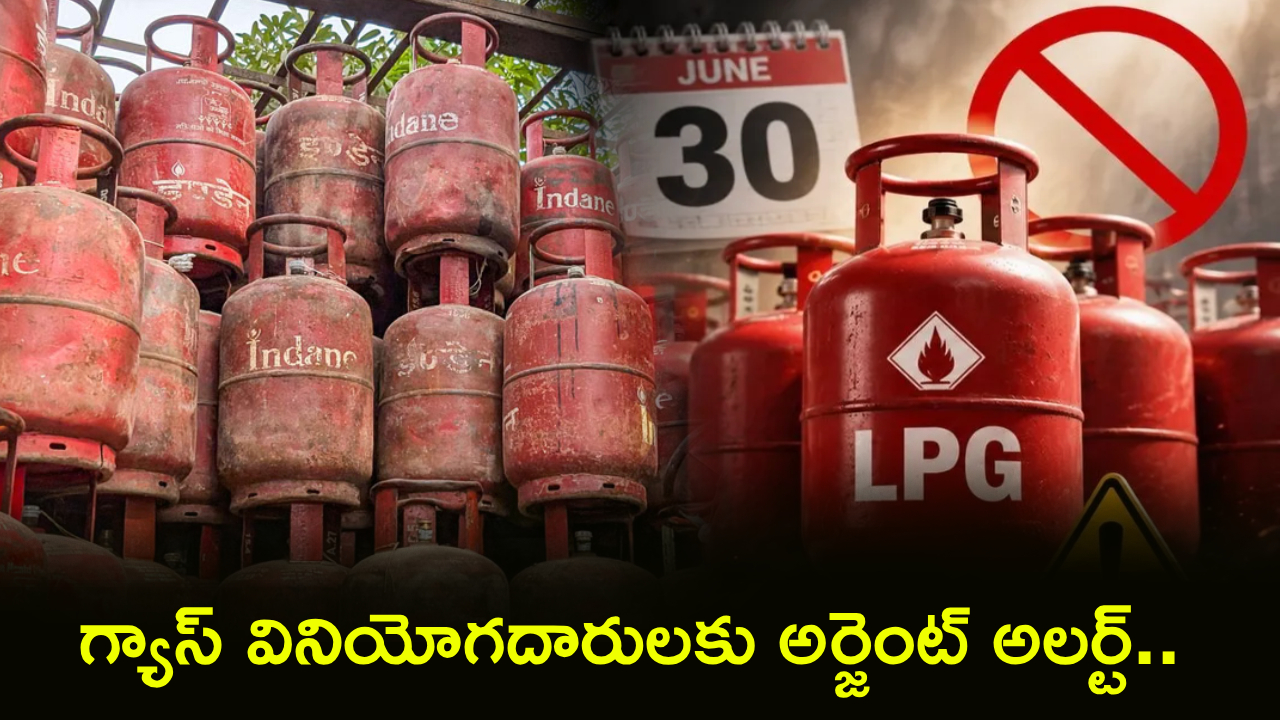 LPG e-KYC : గ్యాస్ వినియోగదారులకు అర్జెంట్ అలర్ట్.. జూన్ 30లోపు ఈ ఒక్క పనిచేయకపోతే సబ్సిడీ రాదు?