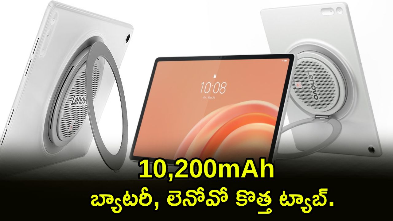 Lenovo Tab Plus Gen 2 : 10,200mAh బ్యాటరీ, 120Hz LCD డిస్‌ప్లేతో లెనోవో కొత్త ట్యాబ్.. ఫీచర్ల కోసమైన కొనేసుకోవచ్చు!