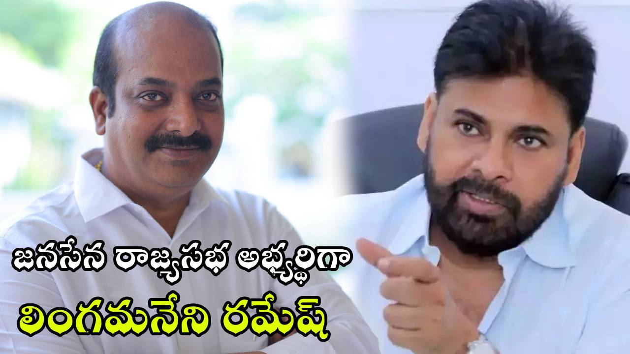 Lingamaneni Ramesh : జనసేన రాజ్యసభ అభ్యర్థిగా లింగమనేని రమేష్ పేరు ఖరారు