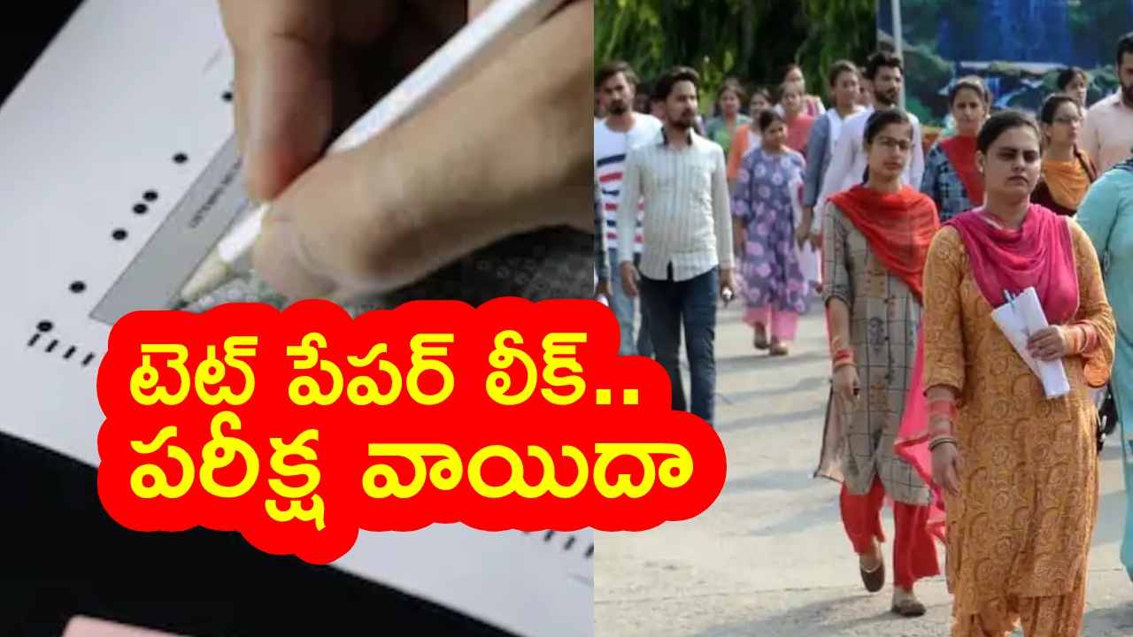 TET Paper Leak  : టెట్ పేపర్ లీక్.. పరీక్ష వాయిదా వేసిన ప్రభుత్వం.. ఆందోళనలో అభ్యర్థులు