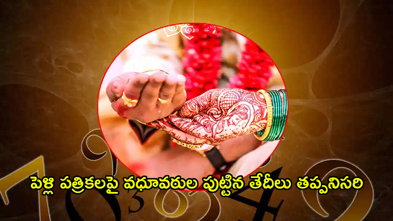 Date Of Birth On Wedding Cards: పెళ్లి పత్రికలపై వధూవరుల పుట్టిన తేదీలు తప్పనిసరి.. ప్రభుత్వం సరికొత్త ప్లాన్