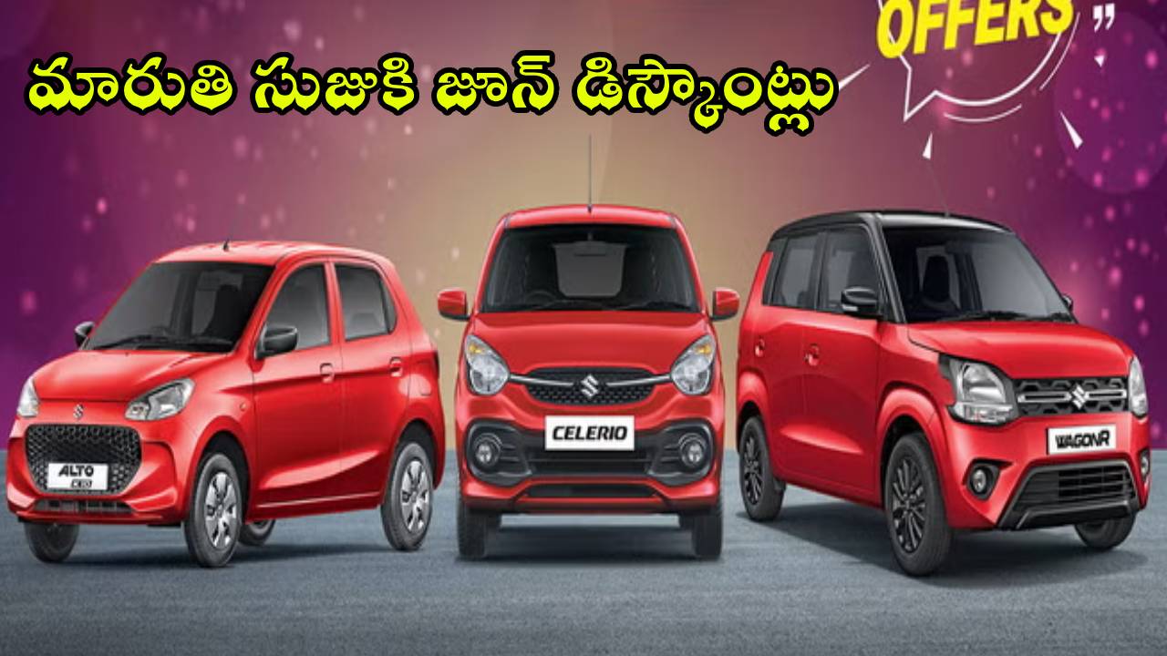 Maruti Suzuki Offers : మారుతి జూన్ ఆఫర్లు.. ఈ పాపులర్ కార్లపై రూ. 90వేల వరకు డిస్కౌంట్లు.. ఏ మోడల్ ధర ఎంతంటే?