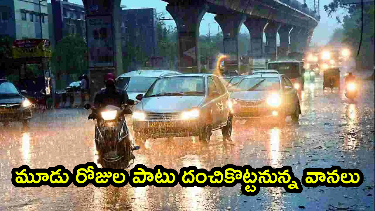 Rain Alert: తెలుగు రాష్ట్రాల ప్రజలకు అలర్ట్.. మూడు రోజుల పాటు దంచికొట్టనున్న వానలు..