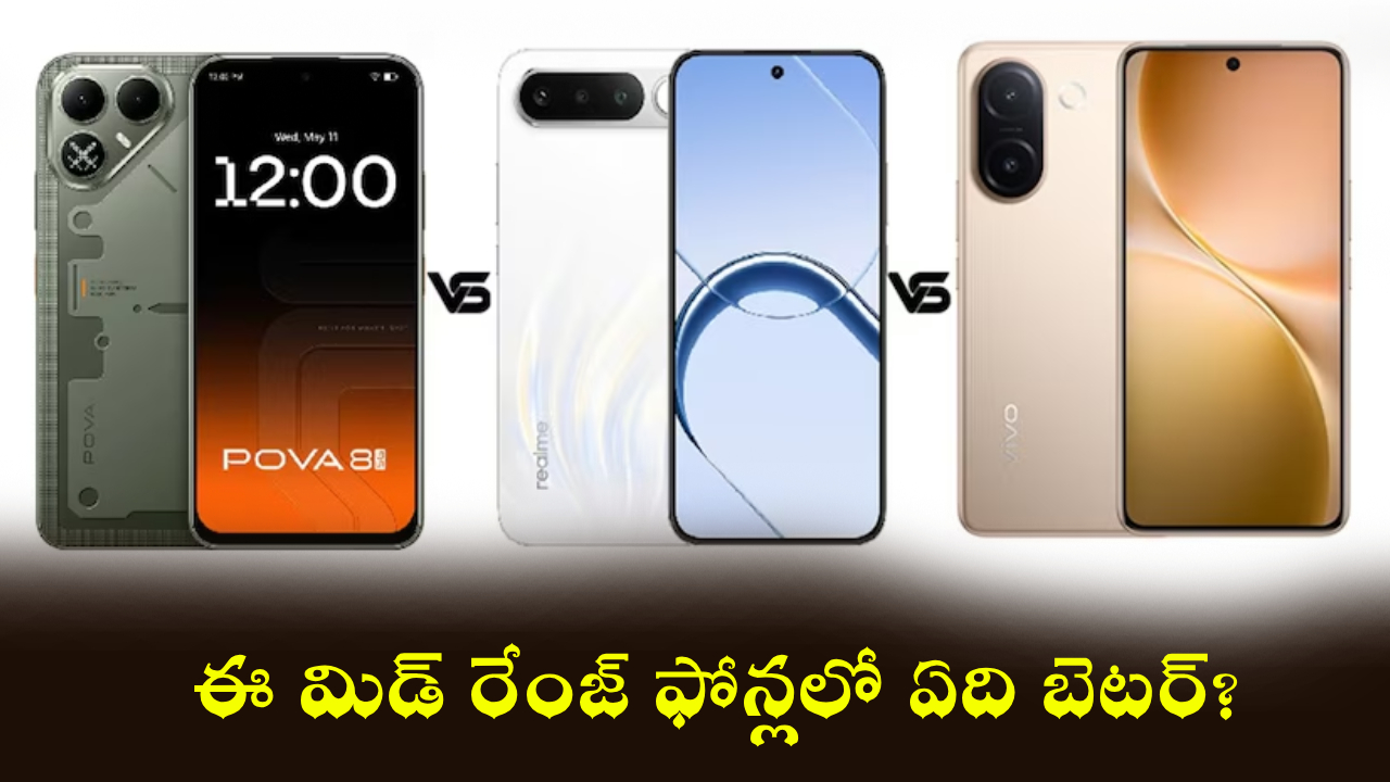 Mid-Range Smartphones : టెక్నో, రియల్‌మి, వివో అదుర్స్.. ఈ మిడ్ రేంజ్ ఫోన్‌లలో ఏది కొంటే బెటర్? ఫుల్ డిటెయిల్స్..!