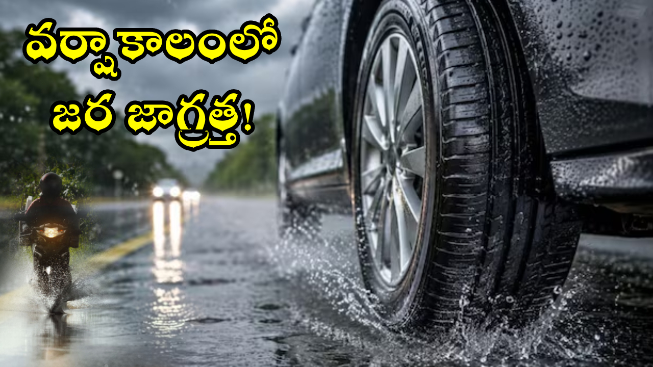 Monsoon Safety Tips : వర్షాకాలంలో జాగ్రత్త! కారు, బైక్ స్కిడ్ కాకుండా ఈ 3 విషయాలు తప్పక తెలుసుకోండి!