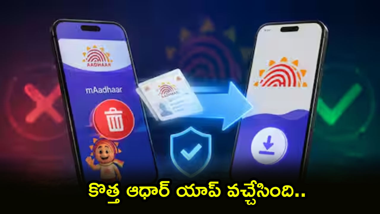 New Aadhaar App : mAadhaar యాప్‌కు గుడ్‌బై.. మీ ఫోన్‌లో కొత్త ఆధార్ యాప్‌ ఇలా డౌన్‌లోడ్ చేసుకోండి!