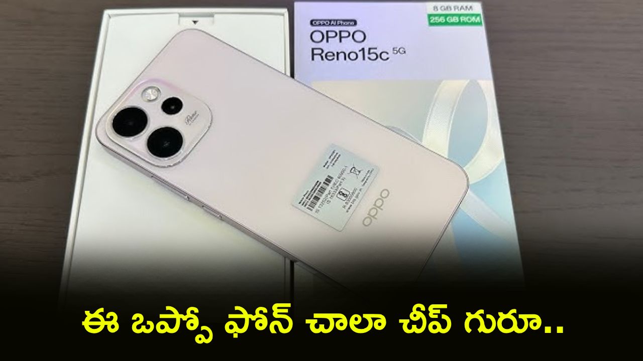 OPPO Reno 15c : వారెవ్వా.. కిర్రాక్ డిస్కౌంట్.. ఈ ఒప్పో ఫోన్ చాలా చీప్ గురూ.. ఈ డీల్ అస్సలు వదులుకోవద్దు!