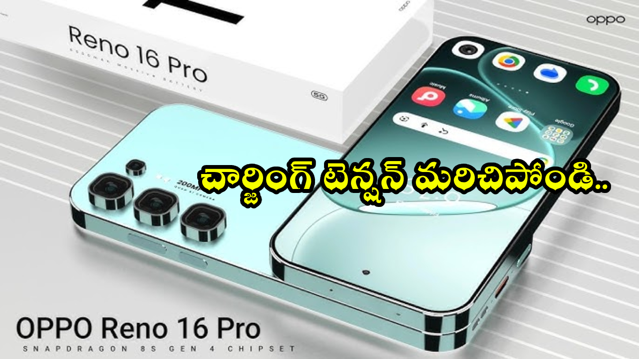 OPPO Reno 16 Pro : చార్జింగ్ టెన్షన్ మరిచిపోండి.. ఒప్పో నుంచి కొత్త బ్యాటరీ బీస్ట్ వస్తోంది!