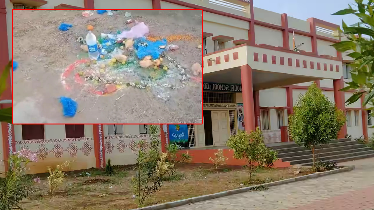 Occult Rituals In School: కర్నూలు జిల్లాలో కలకలం.. బడి ఆవరణంలో క్షుద్ర పూజలు.. భయాందోళనలో విద్యార్థులు