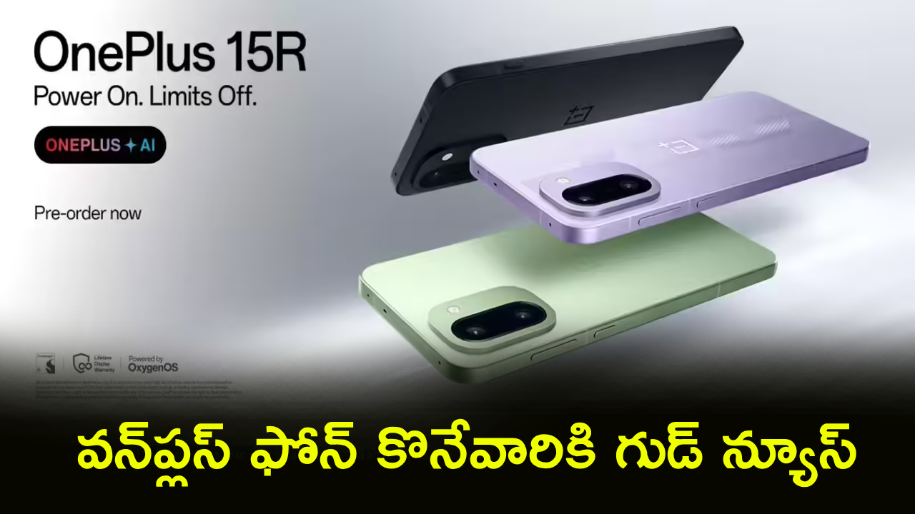 OnePlus 15R Price : ఇది కదా డిస్కౌంట్.. వన్‌ప్లస్ 15R మీ బడ్జెట్‌లోనే.. ఫ్లిప్‌కార్ట్‌లో జస్ట్ ఎంతంటే?