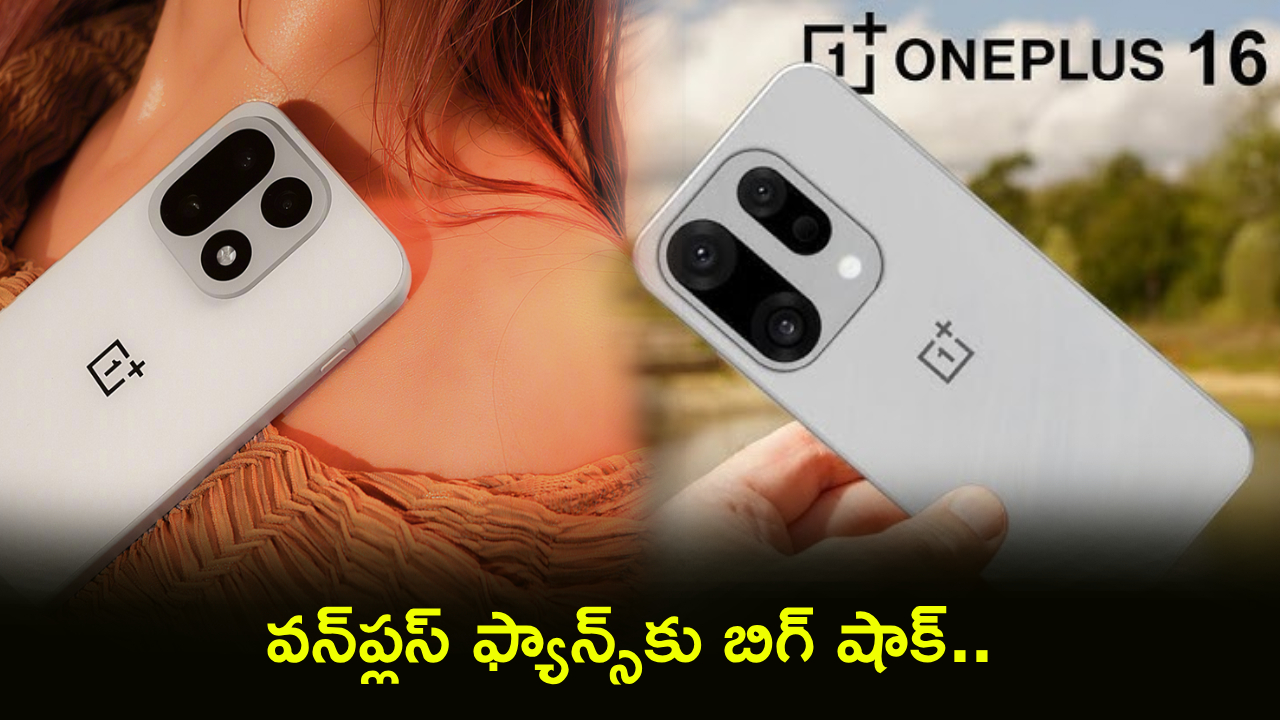 OnePlus 16 Release : వన్‌ప్లస్ ఫ్యాన్స్‌కు బిగ్ షాక్.. వన్‌ప్లస్ 15s లాంచ్ లేనట్టే.. వన్‌ప్లస్ 16పై కీలక అప్‌డేట్..!