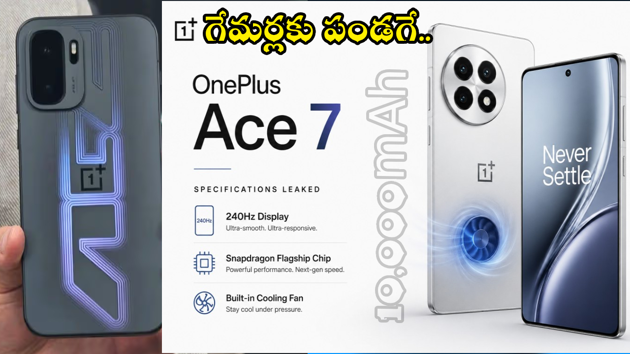 OnePlus Ace 7 : కెమెరా కేక, 10,000mAh బ్యాటరీ మాస్! కొత్త వన్‌ప్లస్ ఫోన్ మార్కెట్‌ని షేక్ చేయబోతోంది!